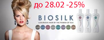 Скидки на biosilk