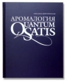 STYX Миргородская С.«Аромалогия: quantum satis» 2-е издание