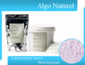 Algo Naturel Маска альгинатная Виноград 200 гр